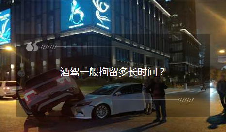 酒駕一般拘留多長時間？酒駕被查後：我就不該走這條道……