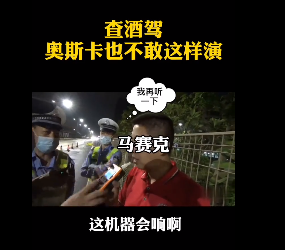 深圳查酒駕，奧斯卡都不敢這麼演！