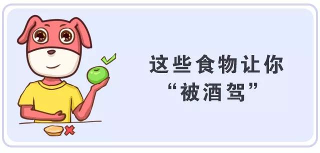 小心吃了這些食物被酒駕？